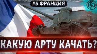 Превью: КАКУЮ АРТУ КАЧАТЬ? РАЗБОР ФРАНЦУЗСКОЙ ВЕТКИ ПРОКАЧКИ!