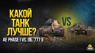 Превью: AE Phase I vs. Об. 777 II - Какой Танк Лучше? - Что брать за Экспедицию?