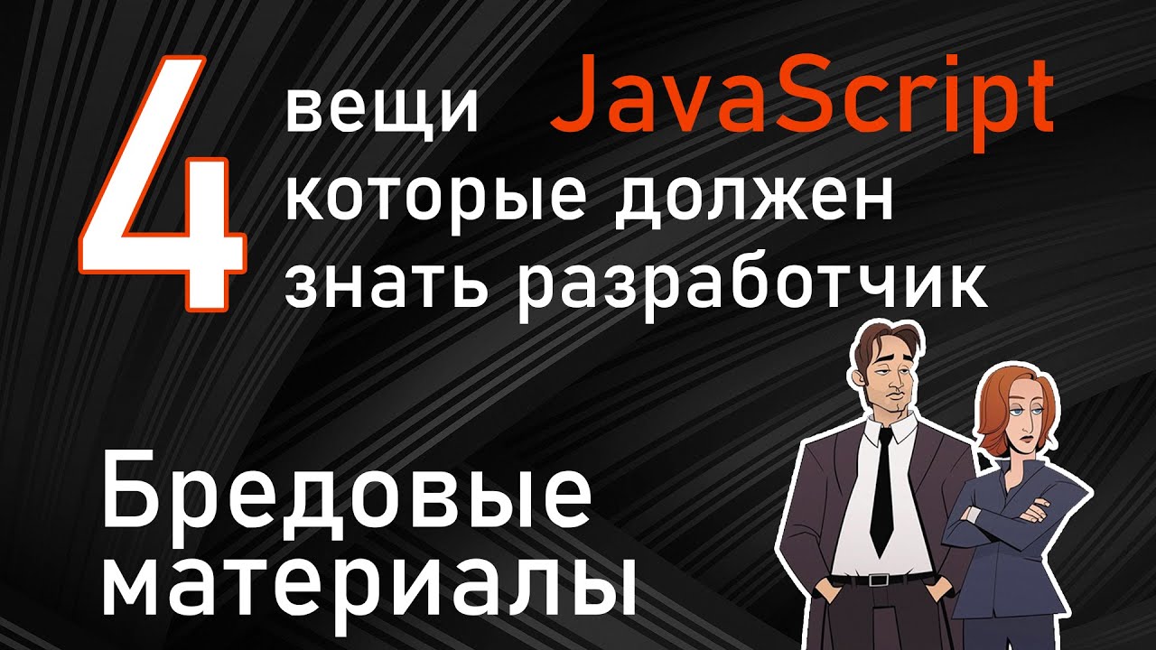 4 вещи которые должен знать JavaScript разработчик. Бред статей на сайтах