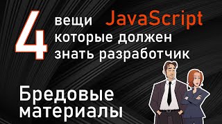 Превью: 4 вещи которые должен знать JavaScript разработчик. Бред статей на сайтах