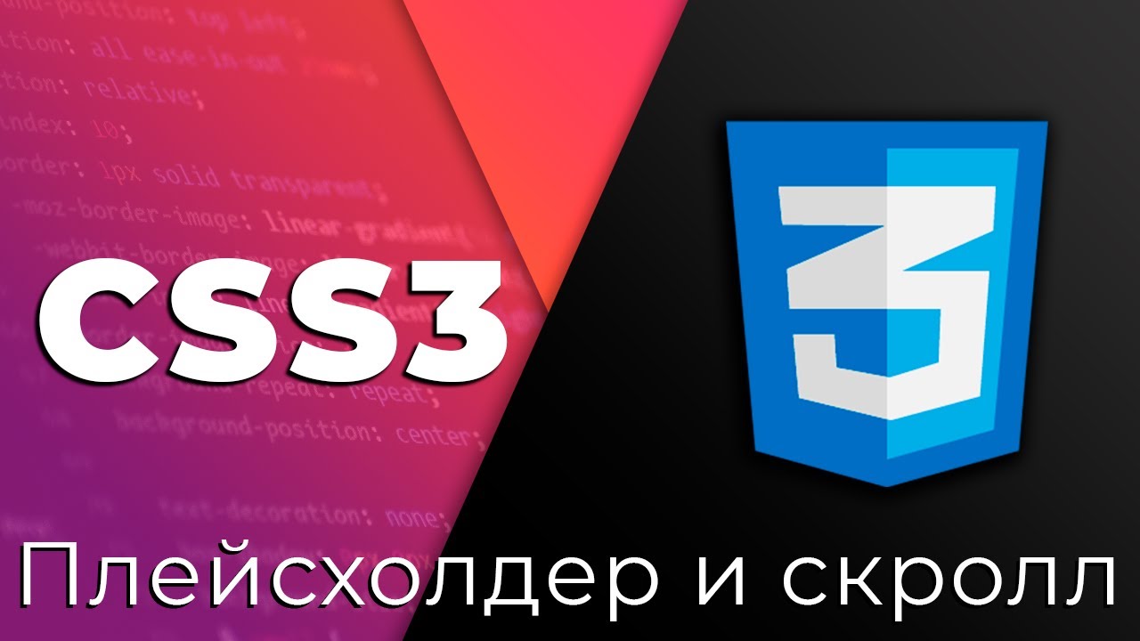 CSS3 #23 Стилизация плейсхолдера и скролла, CSS-спрайты (Placeholder, Scrollbar &amp; Sprites)