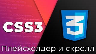 Превью: CSS3 #23 Стилизация плейсхолдера и скролла, CSS-спрайты (Placeholder, Scrollbar &amp; Sprites)