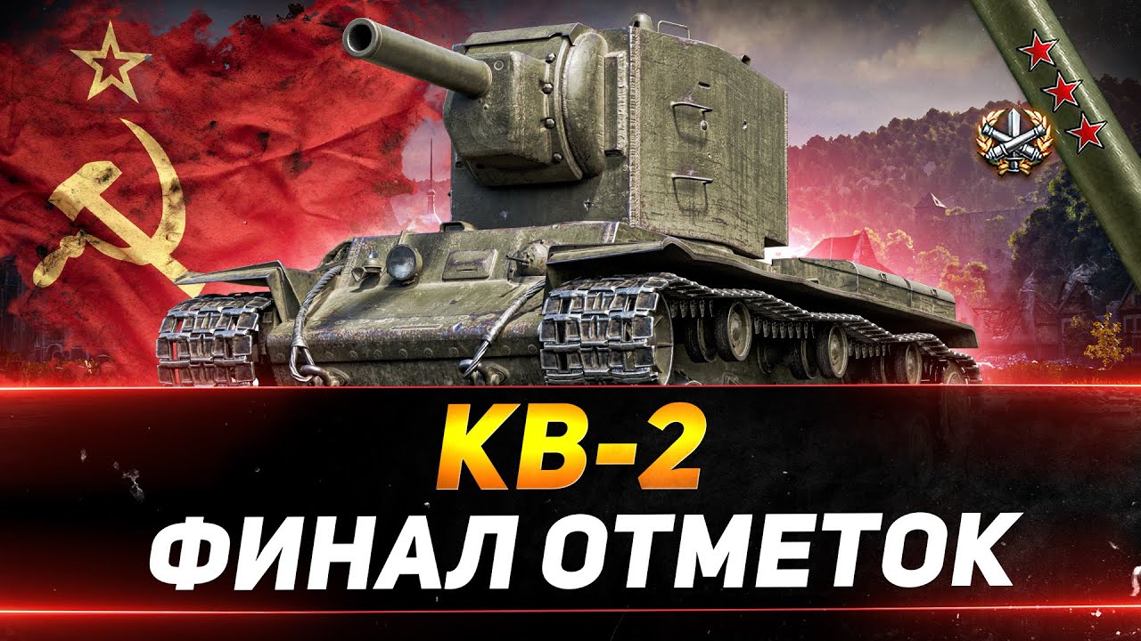 КВ-2 - ФИНАЛ ОТМЕТОК НА БРЕВНОМЁТЕ