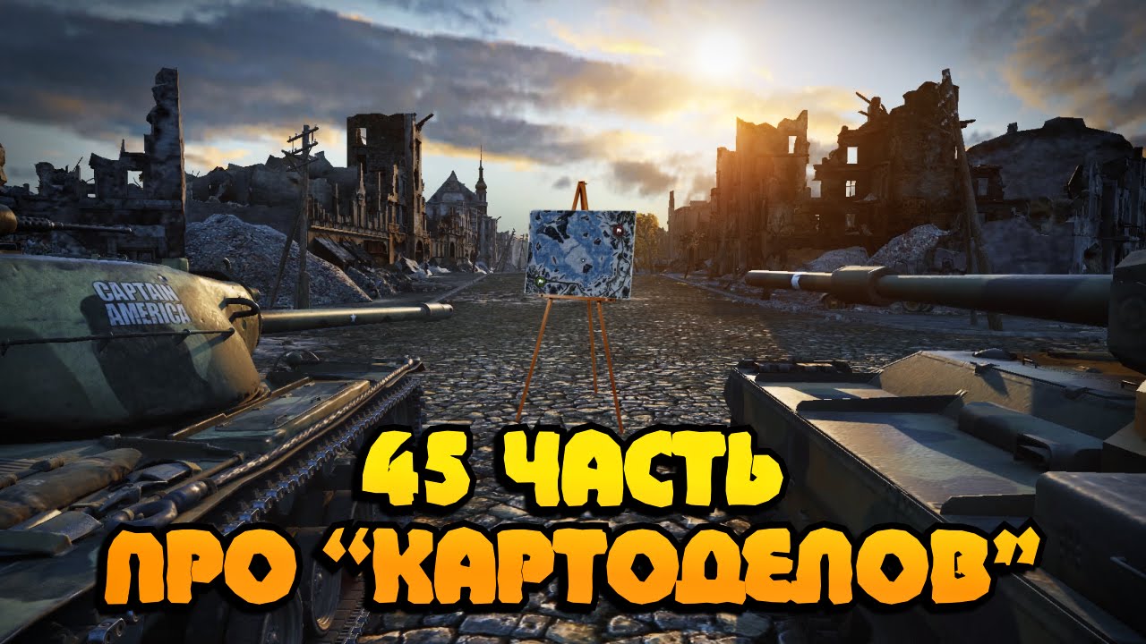 Вся правда о World of Tanks #45 &quot;Про КАРТОДЕЛОВ&quot;