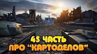 Превью: Вся правда о World of Tanks #45 &quot;Про КАРТОДЕЛОВ&quot;