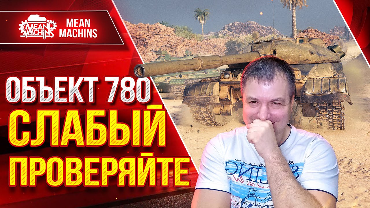 Об 780 - СЛАБЫЙ...ПРОВЕРЯЙТЕ ● Сильно Меня Удивил ● ЛучшееДляВас