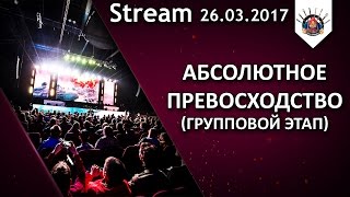 Превью: 18+ Абсолютное превосходство / Групповой этап