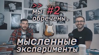 Превью: Мысленные эксперименты, моральные дилеммы и парадоксы — Мы обречены #2