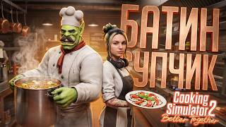 Превью: ПРИГОТОВИЛИ ЛЕГЕНДАРНЫЙ БАТИН СУП, НО БИЗНЕС НЕ ЗАДАЛСЯ... — Cooking Simulator 2 // МЯСНАЯ НАРЕЗКА