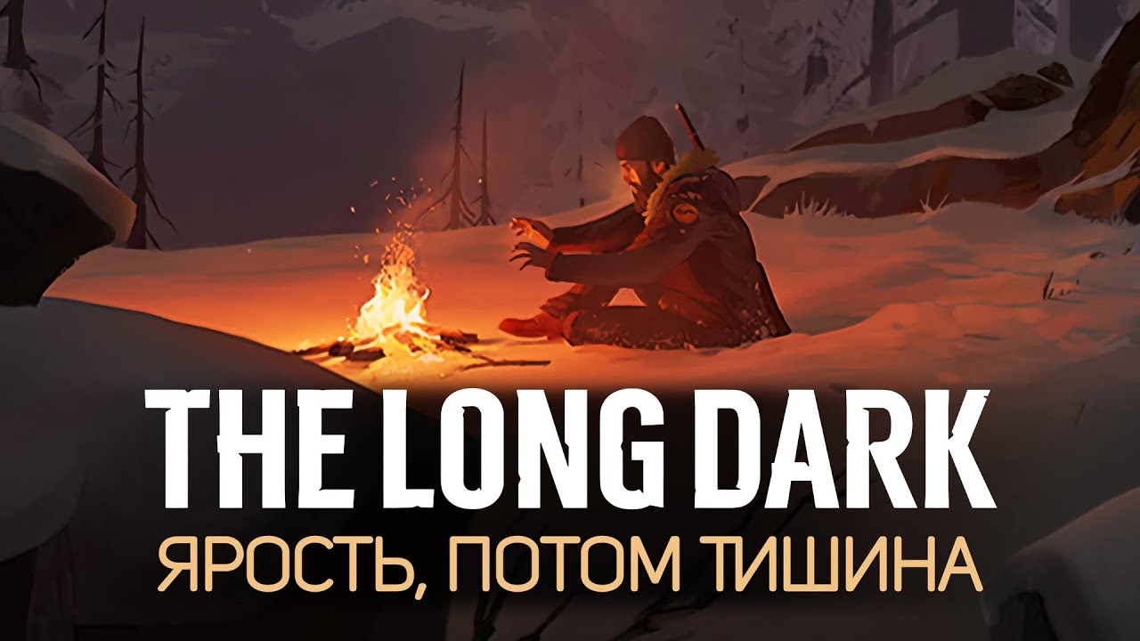 Эпизод 4 &quot;Fury, Then Silence&quot; ☀ The Long Dark ☀ Часть 1