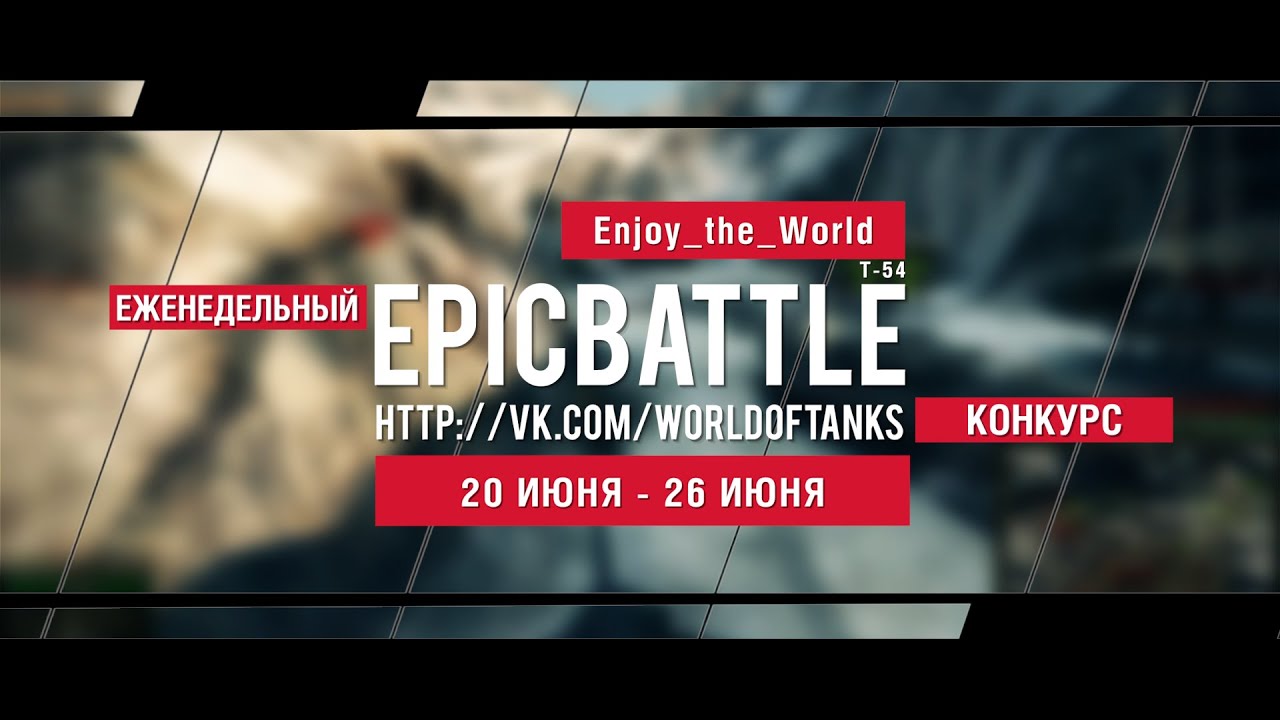 Еженедельный конкурс Epic Battle - 20.06.16-26.06.16 (Enjoy_the_World / Т-54)