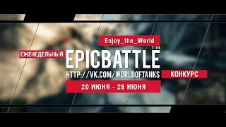 Превью: Еженедельный конкурс Epic Battle - 20.06.16-26.06.16 (Enjoy_the_World / Т-54)