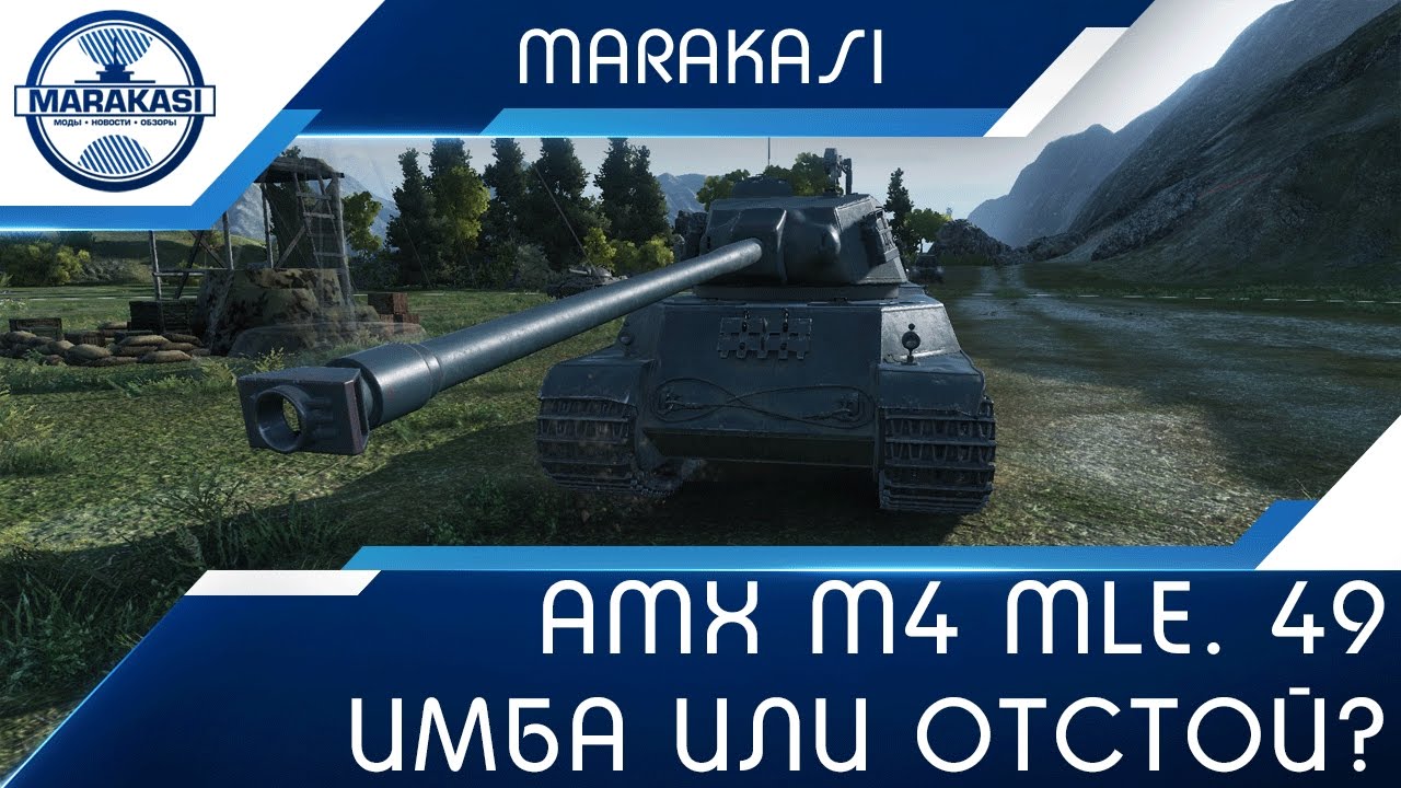 Amx m4 mle. 49 - Новый французский прем, имба или отстой?