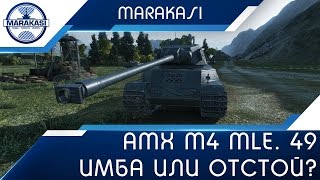 Превью: Amx m4 mle. 49 - Новый французский прем, имба или отстой?