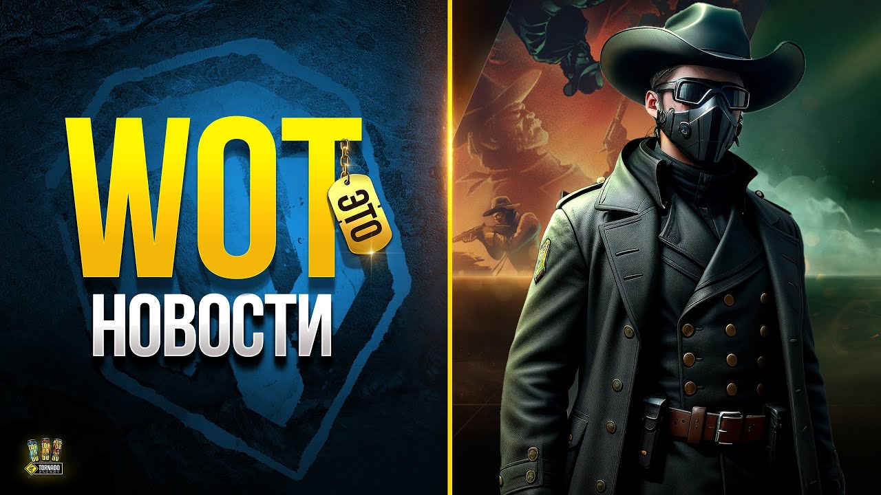 Прем в Подарок и Ложный Троян в Модпаке - WoT Это Новости