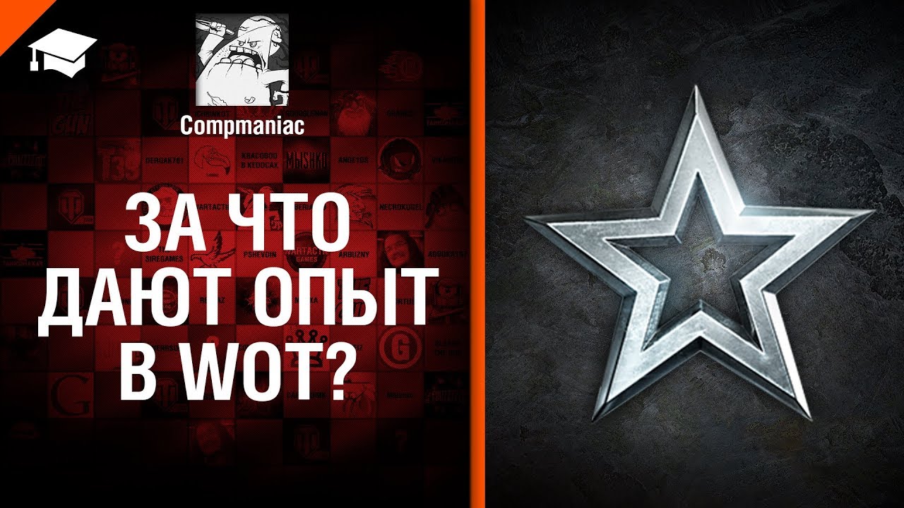 За что дают опыт в WOT? - от Compmaniac [World of Tanks]