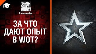 Превью: За что дают опыт в WOT? - от Compmaniac [World of Tanks]