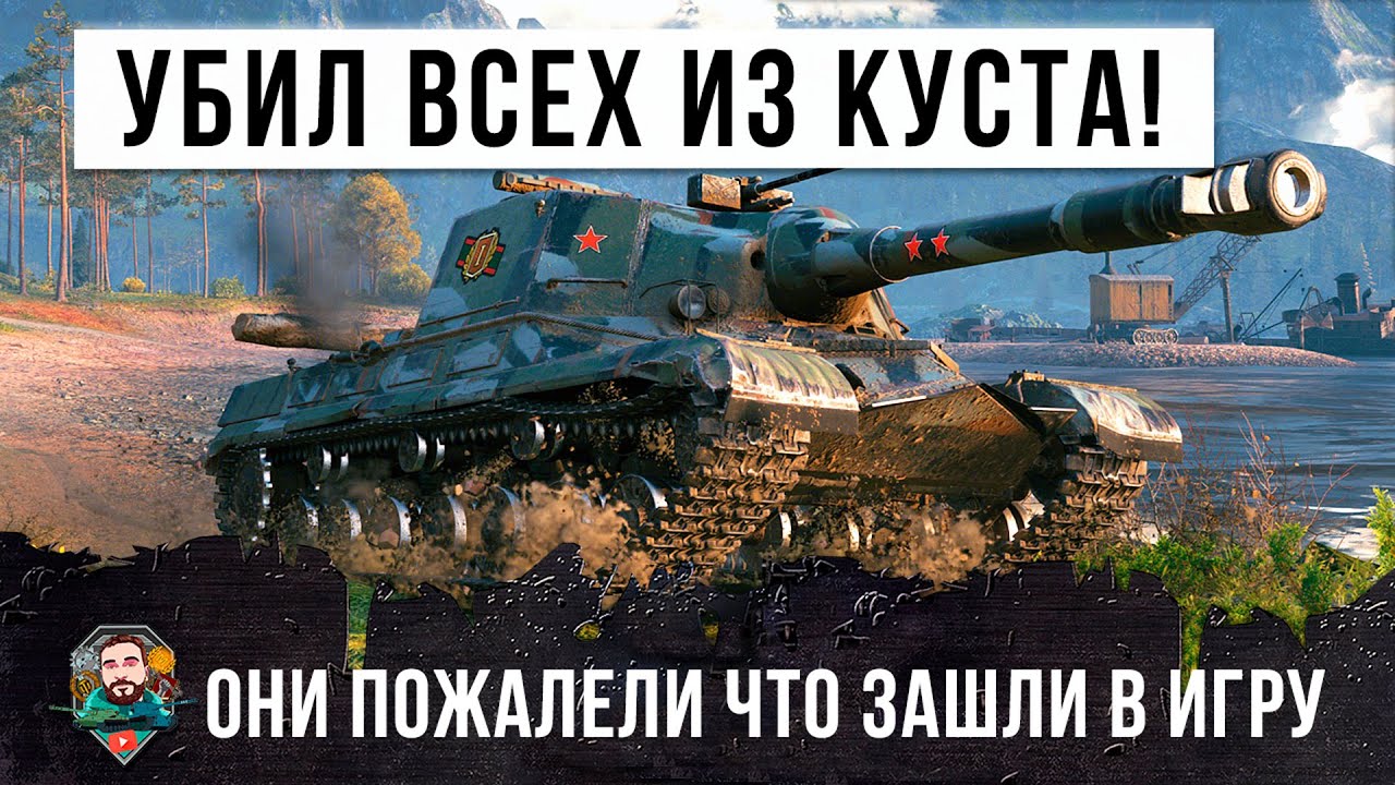 Танк-невидимка! Убил всех из куста... они очень пожалели, что зашли с ним в один бой World of Tanks!