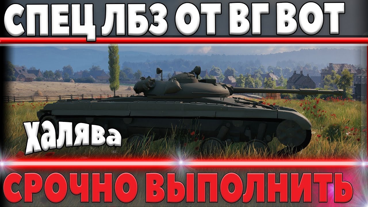 СРОЧНО ВЫПОЛНЯЮ СПЕЦ ЛБЗ ОТ WG, ТАКОЙ ПОДАРОК НЕЛЬЗЯ УПУСКАТЬ! world of tanks