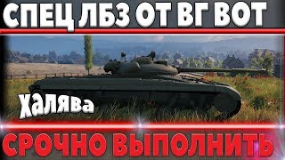 Превью: СРОЧНО ВЫПОЛНЯЮ СПЕЦ ЛБЗ ОТ WG, ТАКОЙ ПОДАРОК НЕЛЬЗЯ УПУСКАТЬ! world of tanks