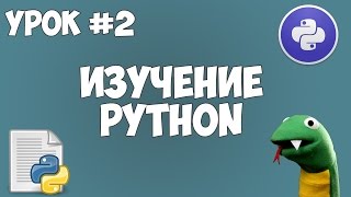 Превью: Уроки Python для начинающих | #2 - Установка среды разработки