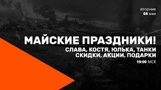 Превью: МАЙСКИЕ ПРАЗДНИКИ! Слава, Костя, Юлька,  танки, скидки, акции, подарки. Прямой эфир.