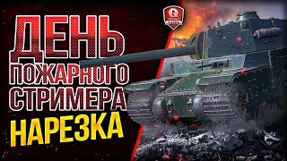 Превью: ДЕНЬ ПОЖАРНОГО СТРИМЕРА ★ НАРЕЗКА