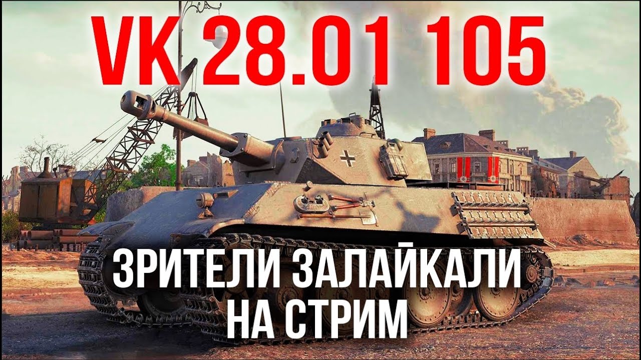 VK 28.01 105. Стрим Толстопарда по лайкам | WoT