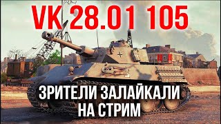 Превью: VK 28.01 105. Стрим Толстопарда по лайкам | WoT