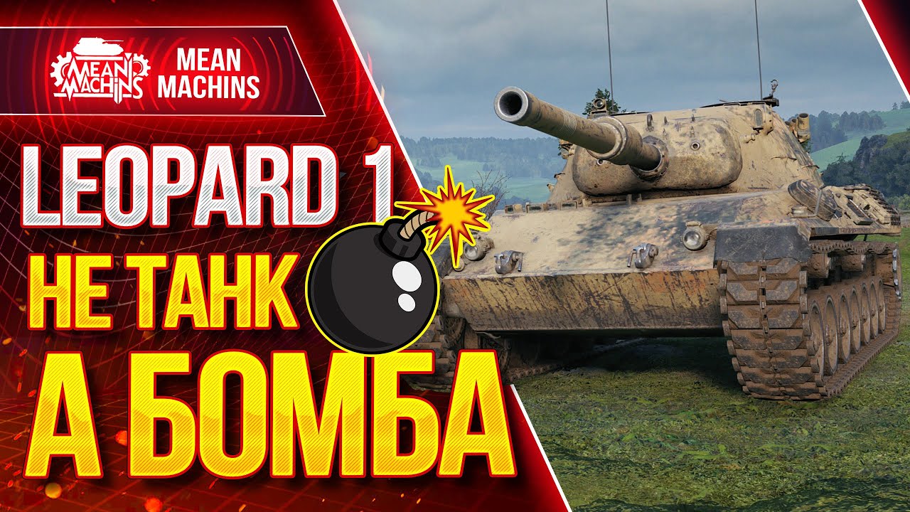 &quot;ТАНК ПРОСТО БОМБА...LEOPARD 1&quot; / Как играть на Leopard 1? #ЛучшееДляВас