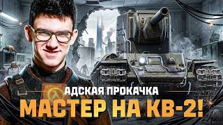Превью: АДСКАЯ ПРОКАЧКА: МАСТЕР на КВ-2! ДАЙТЕ МНЕ СИЛ 😭