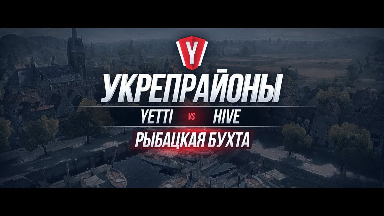 [Бои в Укрепрайоне ] YETTI vs HIVE #1 карта Рыбацкая Бухта