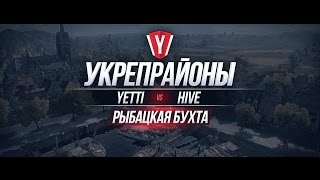 Превью: [Бои в Укрепрайоне ] YETTI vs HIVE #1 карта Рыбацкая Бухта