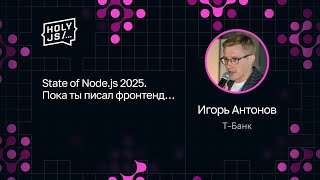 Превью: Игорь Антонов — State of Node.js 2025. Пока ты писал фронтенд…