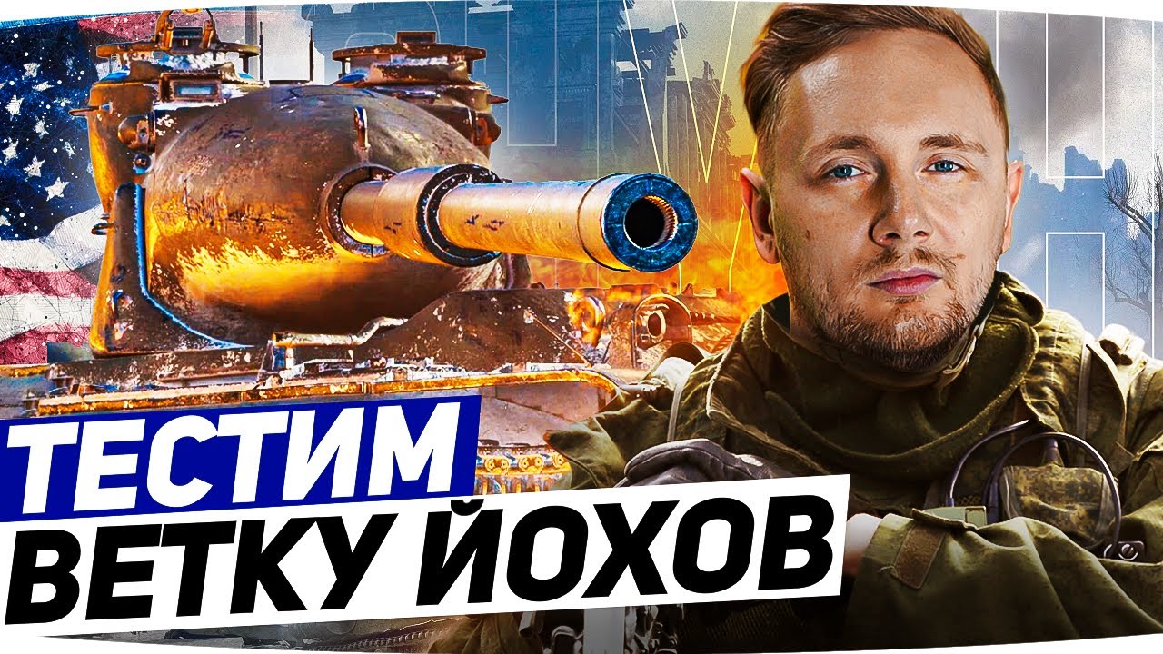 ВПЕРВЫЕ КАЧАЕМ ЙОХОВ В WOT ● Первые Танки с Запасными Гусеницами