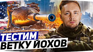 Превью: ВПЕРВЫЕ КАЧАЕМ ЙОХОВ В WOT ● Первые Танки с Запасными Гусеницами