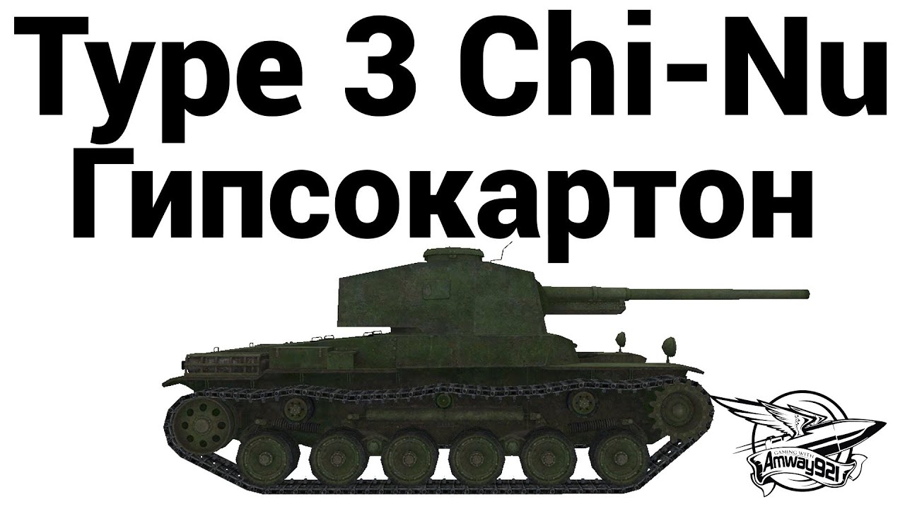 Type 3 Chi-Nu - Гипсокартон