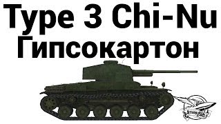 Превью: Type 3 Chi-Nu - Гипсокартон