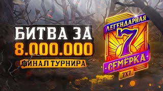 Превью: БИТВА ЗА 8.000.000 РУБЛЕЙ. ФИНАЛ ТУРНИРА ЛЕГЕНДАРНАЯ СЕМЕРКА. Джов, Ангелина, Левша и другие. День 1