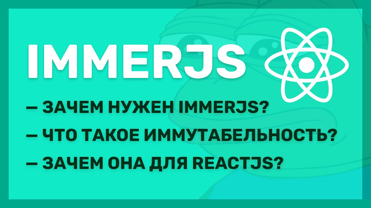 Что такое ImmerJS и как его использовать вместе с ReactJS?