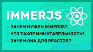 Превью: Что такое ImmerJS и как его использовать вместе с ReactJS?