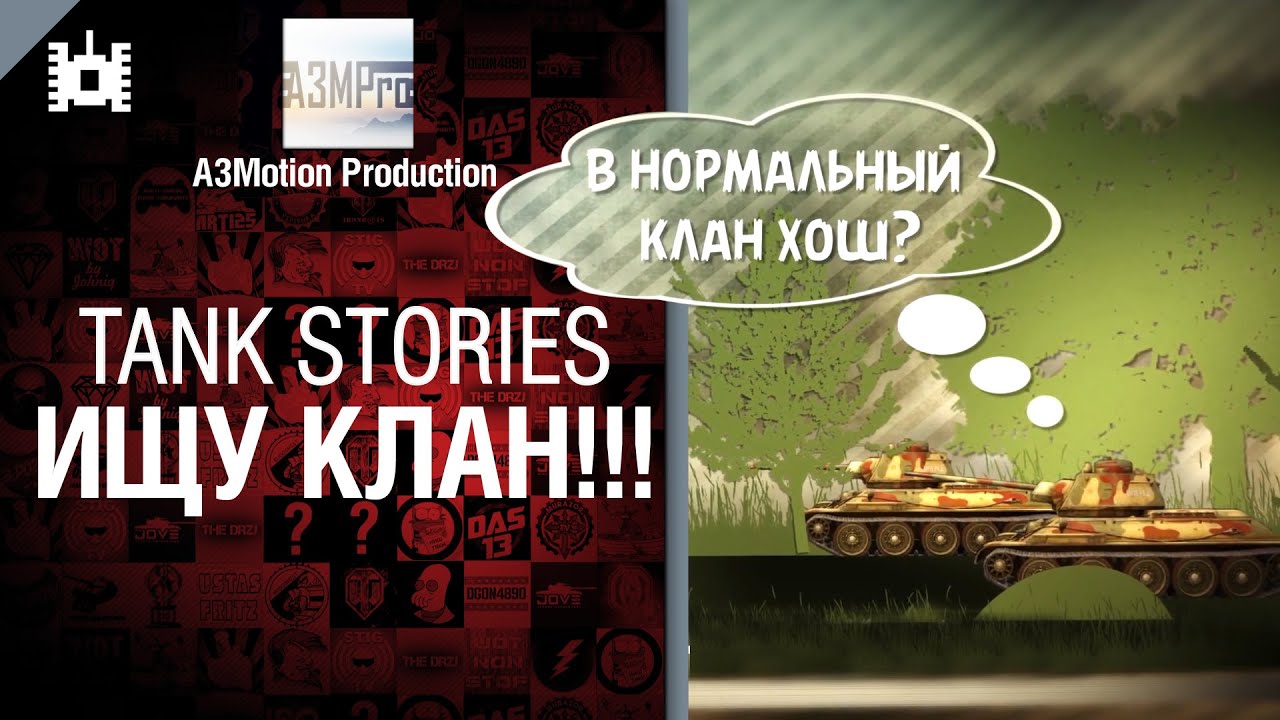 Tank Stories - ИЩУ КЛАН!!! - от A3Motion
