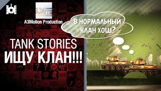 Превью: Tank Stories - ИЩУ КЛАН!!! - от A3Motion