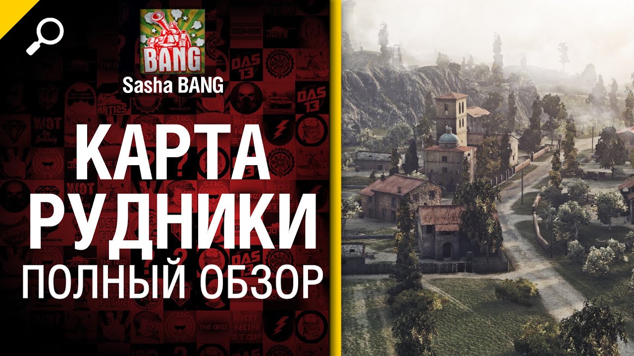 Карта Рудники - полный обзор - от Sasha BANG