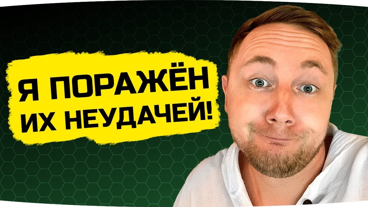 Я ПОРАЖЕН ИХ НЕУДАЧЕЙ В WORLD OF TANKS ● Вижу Впервые