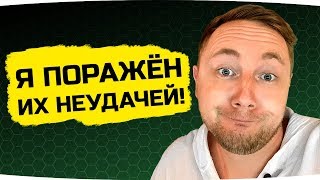 Превью: Я ПОРАЖЕН ИХ НЕУДАЧЕЙ В WORLD OF TANKS ● Вижу Впервые