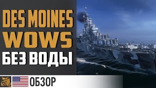 Превью: Крейсер Des Moines. Без воды