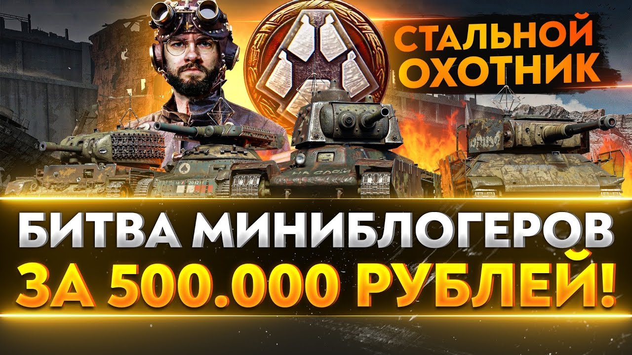 НОВЫЙ &quot;СТАЛЬНОЙ ОХОТНИК 2020&quot;! БИТВА МИНИБЛОГЕРОВ за 500.000 рублей!