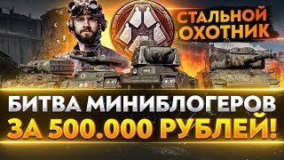 Превью: НОВЫЙ &quot;СТАЛЬНОЙ ОХОТНИК 2020&quot;! БИТВА МИНИБЛОГЕРОВ за 500.000 рублей!