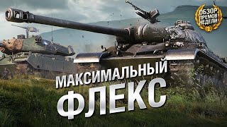 Превью: КИТАЙСКИЙ ПРЕМ ДЛЯ ФЛЕКСЕРОВ! WZ-111 Alpine Tiger - Обзор премиум танка недели [World of Tanks]